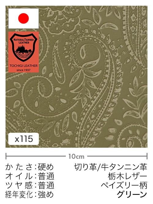 【30cm幅切り革】牛タンニン革 / 栃木レザー / ペイズリー柄 (グリーン)