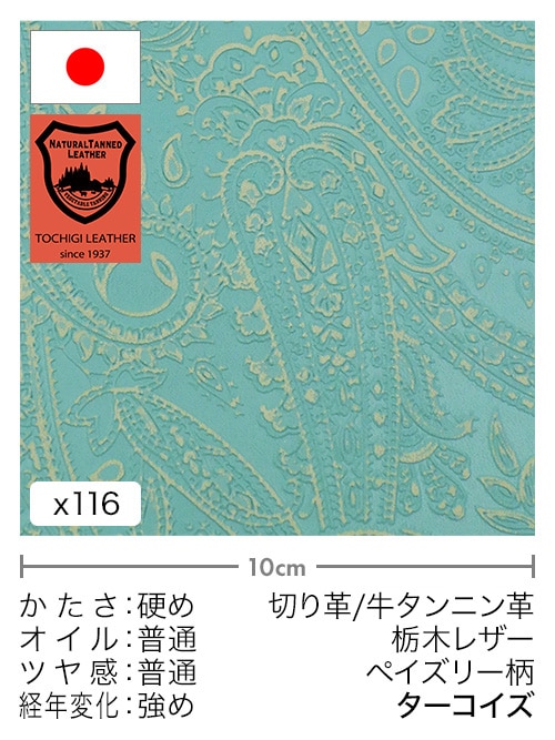 【30cm幅切り革】牛タンニン革 / 栃木レザー / ペイズリー柄 (ターコイズ)