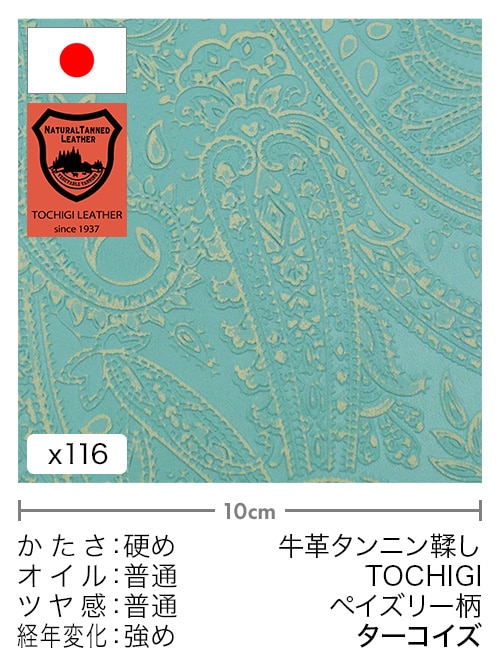 【切り革】牛革タンニン鞣し / 栃木レザー / ペイズリー柄 (ターコイズ)