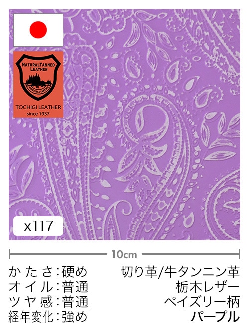 【30cm幅切り革】牛タンニン革 / 栃木レザー / ペイズリー柄 (パープル)