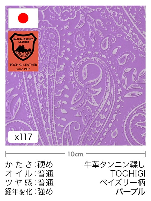 【切り革】牛革タンニン鞣し / 栃木レザー / ペイズリー柄 (パープル)