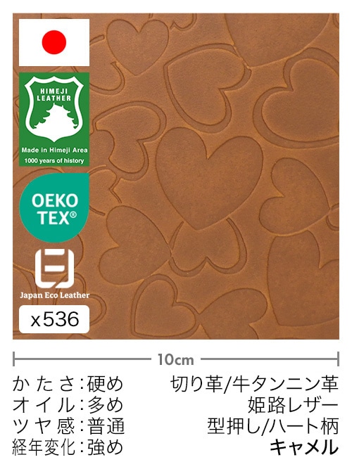 【切り革】牛タンニン革 / 姫路レザー / 型押し / ハート柄 (キャメル)