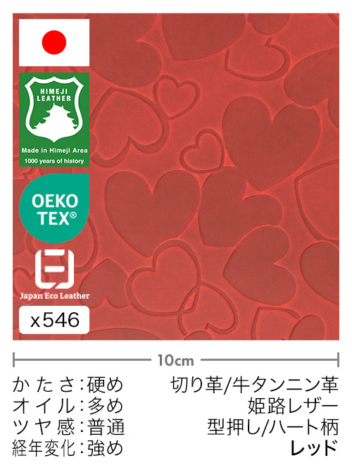 【切り革】牛タンニン革 / 姫路レザー / 型押し / ハート柄 (レッド)