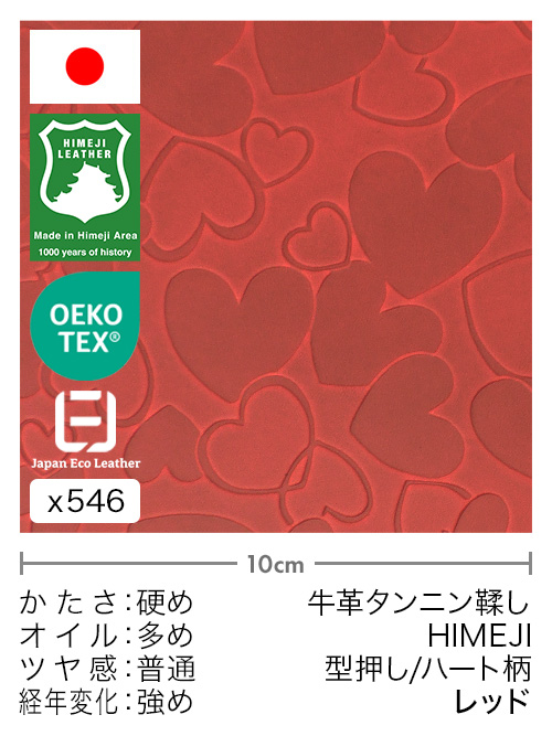 【切り革】牛革タンニン鞣し / 姫路レザー / 型押し / ハート柄 (レッド)