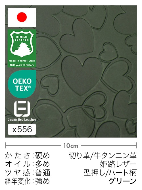 【30cm幅切り革】牛タンニン革 / 姫路レザー / 型押し / ハート柄 (グリーン)