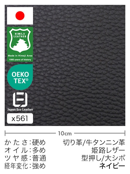 【切り革】牛タンニン革 / 姫路レザー / 型押し / 大シボ (ネイビー)