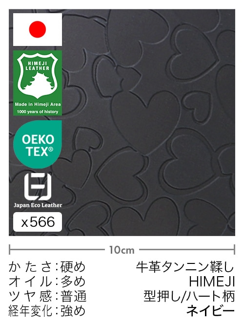 【切り革】牛革タンニン鞣し / 姫路レザー / 型押し / ハート柄 (ネイビー)