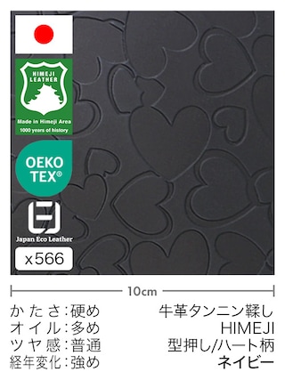 【切り革】牛革タンニン鞣し / 姫路レザー / 型押し / ハート柄 (ネイビー)