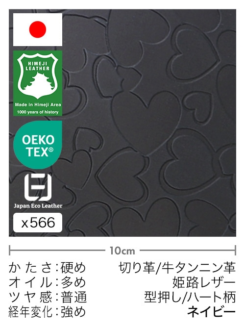 【切り革】牛タンニン革 / 姫路レザー / 型押し / ハート柄 (ネイビー)