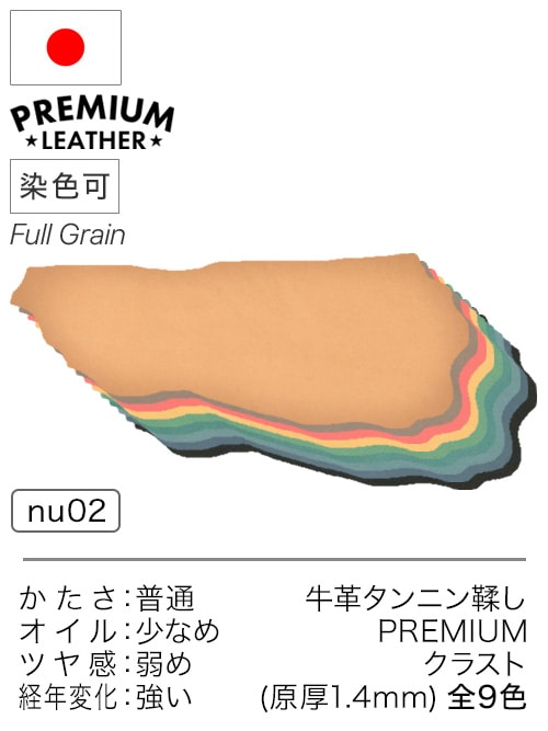 【半裁】牛革タンニン鞣し / プレミアムレザー / クラスト / 原厚1.4mm前後 (全9色)