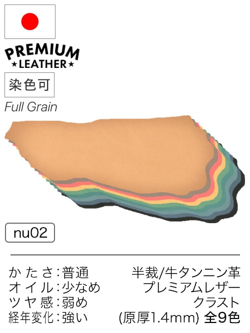 【半裁】牛タンニン革 / プレミアムレザー / クラスト / 原厚1.4mm前後 (全9色)