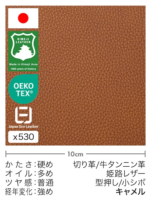 【切り革】牛タンニン革 / 姫路レザー / 型押し / 小シボ (キャメル)