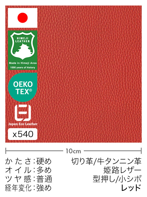 【切り革】牛タンニン革 / 姫路レザー / 型押し / 小シボ (レッド)