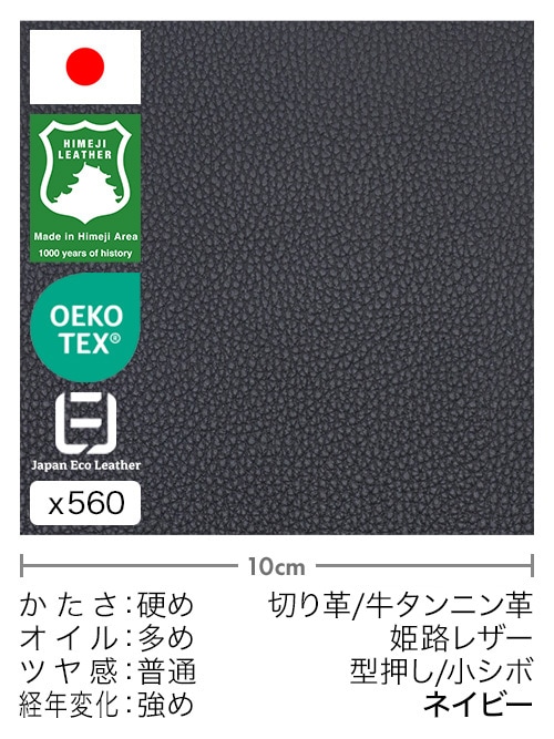 【切り革】牛タンニン革 / 姫路レザー / 型押し / 小シボ (ネイビー)