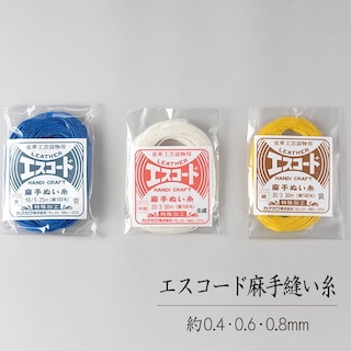 エスコード麻手縫い糸 / 細・中細・太 (全10色) [協進エル] [20%OFF]