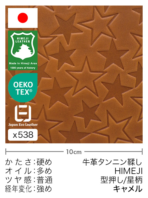 【切り革】牛革タンニン鞣し / 姫路レザー / 型押し / 星柄 (キャメル)