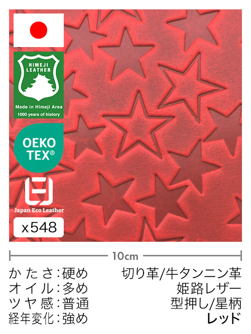 【切り革】牛タンニン革 / 姫路レザー / 型押し / 星柄 (レッド)