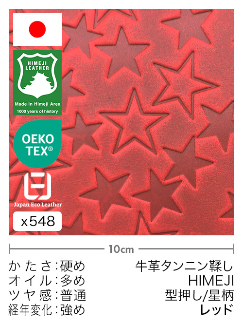 【切り革】牛革タンニン鞣し / 姫路レザー / 型押し / 星柄 (レッド)