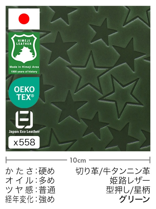【30cm幅切り革】牛タンニン革 / 姫路レザー / 型押し / 星柄 (グリーン)