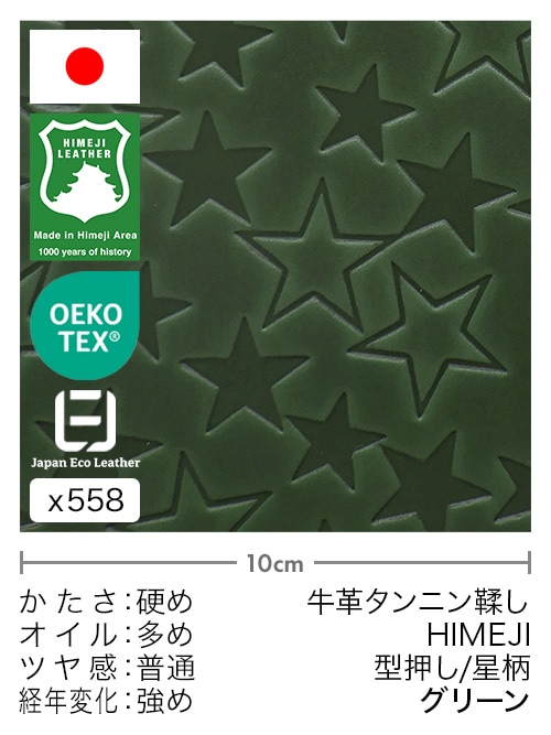 【切り革】牛革タンニン鞣し / 姫路レザー / 型押し / 星柄 (グリーン)