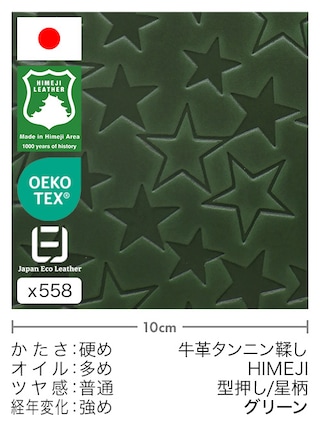 【切り革】牛革タンニン鞣し / 姫路レザー / 型押し / 星柄 (グリーン)