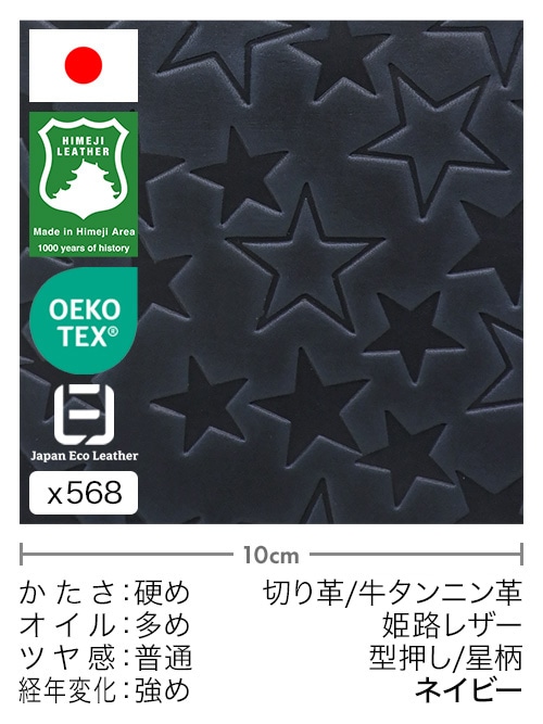 【切り革】牛タンニン革 / 姫路レザー / 型押し / 星柄 (ネイビー)