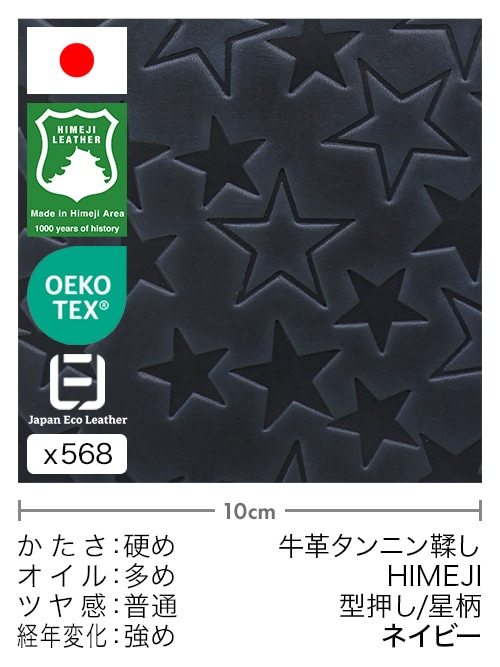 【切り革】牛革タンニン鞣し / 姫路レザー / 型押し / 星柄 (ネイビー)