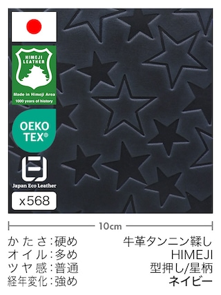【切り革】牛革タンニン鞣し / 姫路レザー / 型押し / 星柄 (ネイビー)