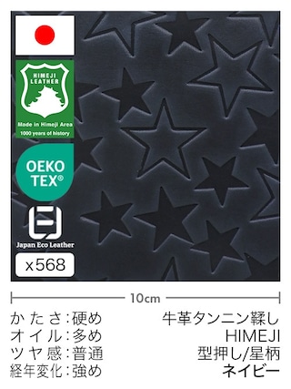 【切り革】牛革タンニン鞣し / 姫路レザー / 型押し / 星柄 (ネイビー)