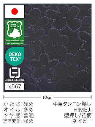 【切り革】牛革タンニン鞣し / 姫路レザー / 型押し / 花柄 (ネイビー)