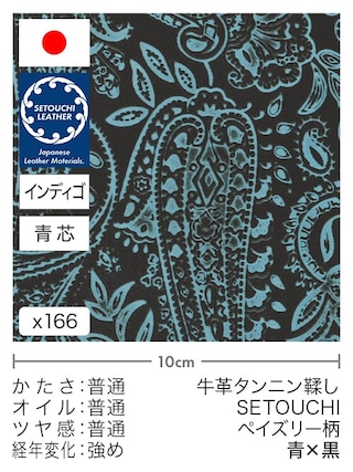 【切り革】牛革タンニン鞣し / セトウチレザー / インディゴ染め / ペイズリー柄 (青×黒)