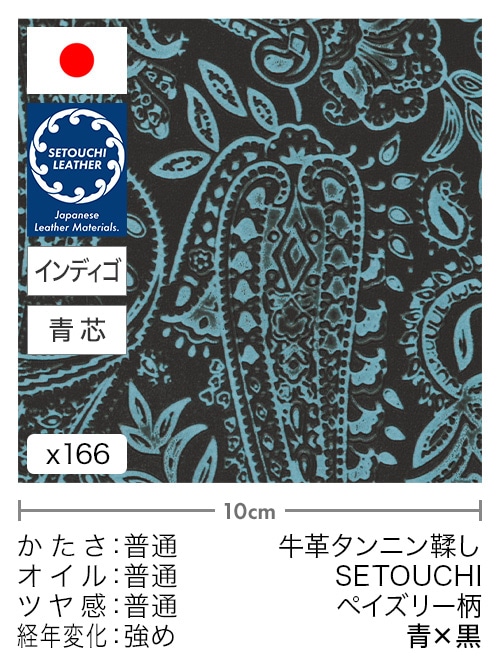 【切り革】牛革タンニン鞣し / セトウチレザー / インディゴ染め / ペイズリー柄 (青×黒)