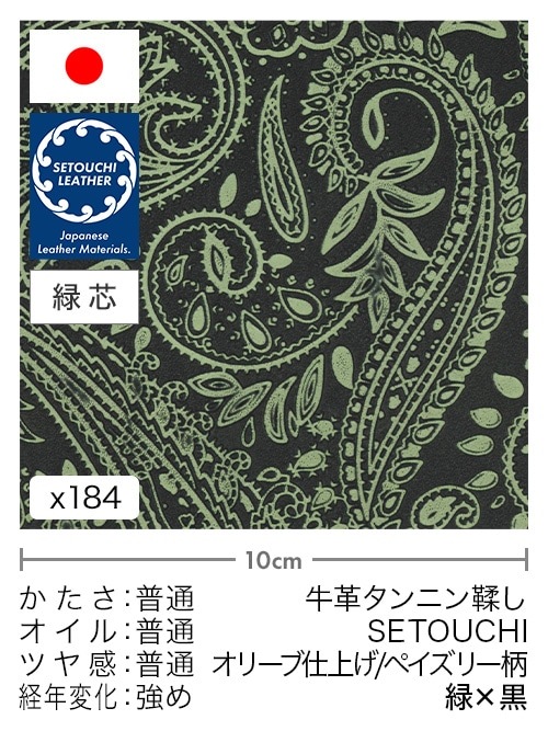 セトウチレザーのペイズリー柄を通販｜レザーマニア本店