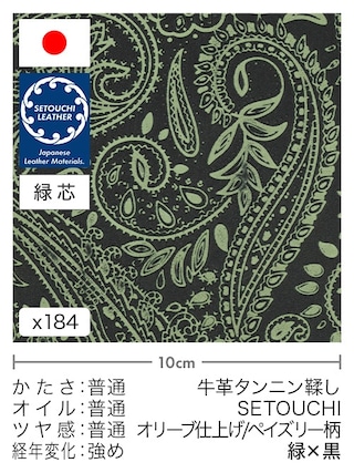【切り革】牛革タンニン鞣し / セトウチレザー / オリーブ仕上げ / ペイズリー柄 (緑×黒)