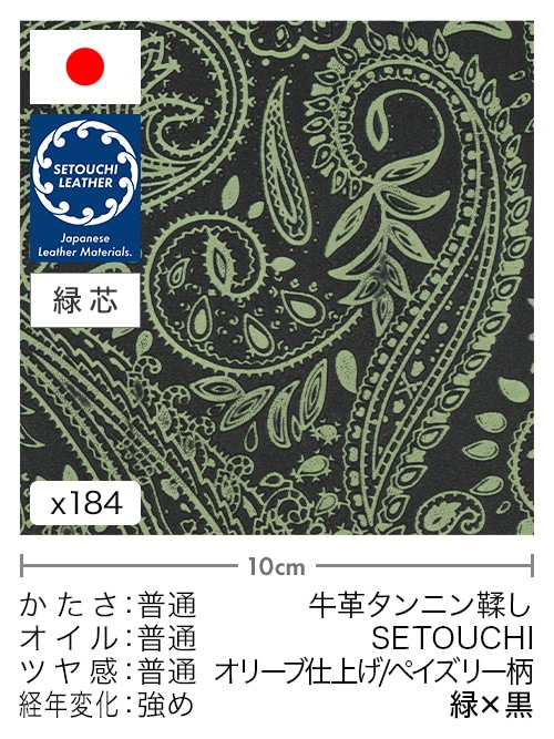【切り革】牛革タンニン鞣し / セトウチレザー / オリーブ仕上げ / ペイズリー柄 (緑×黒)