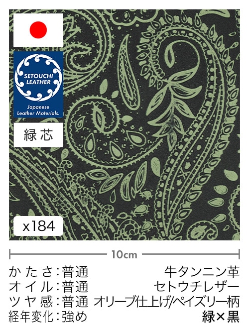 【切り革】牛タンニン革 / セトウチレザー / オリーブ仕上げ / ペイズリー柄 (緑×黒)