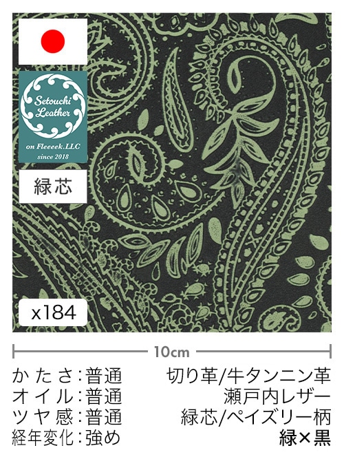 【30cm幅切り革】牛タンニン革 / 瀬戸内レザー / 緑芯 / ペイズリー柄 (緑×黒)