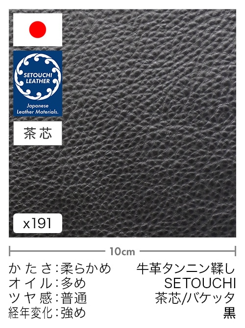 【切り革】牛革タンニン鞣し / セトウチレザー / 茶芯 / バケッタ (黒)