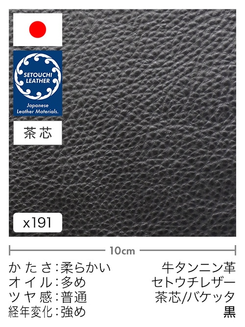 【切り革】牛タンニン革 / セトウチレザー / 茶芯 / バケッタ (黒)