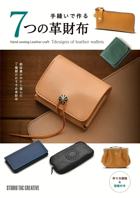 【型紙付き本】手縫いで作る7つの革財布