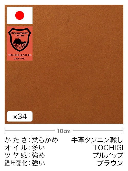 【切り革】牛革タンニン鞣し / 栃木レザー / プルアップ (ブラウン)