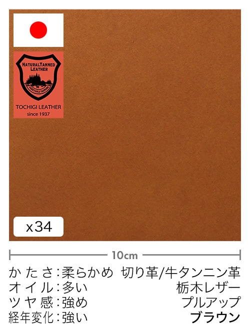 【30cm幅切り革】牛タンニン革 / 栃木レザー / プルアップ (ブラウン)