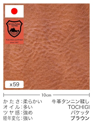 【切り革】牛革タンニン鞣し / 栃木レザー / バケッタ (ブラウン)