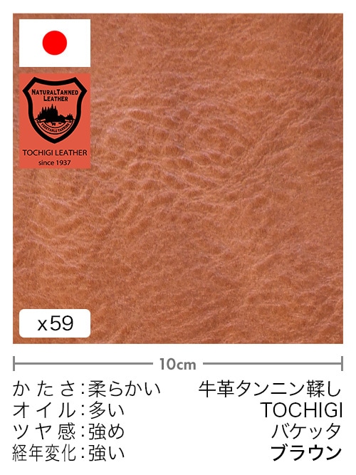 【切り革】牛革タンニン鞣し / 栃木レザー / バケッタ (ブラウン)