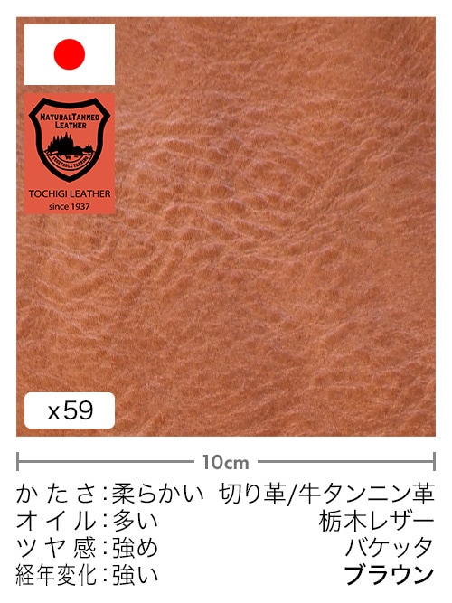 【30cm幅切り革】牛タンニン革 / 栃木レザー / バケッタ (ブラウン)
