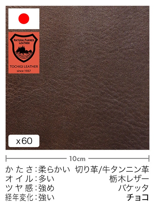 【30cm幅切り革】牛タンニン革 / 栃木レザー / バケッタ (チョコ)