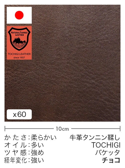 【切り革】牛革タンニン鞣し / 栃木レザー / バケッタ (チョコ)