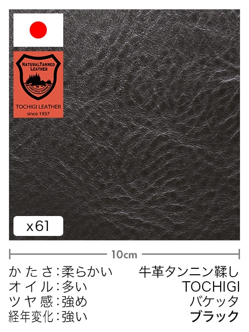 【切り革】牛革タンニン鞣し / 栃木レザー / バケッタ (ブラック)