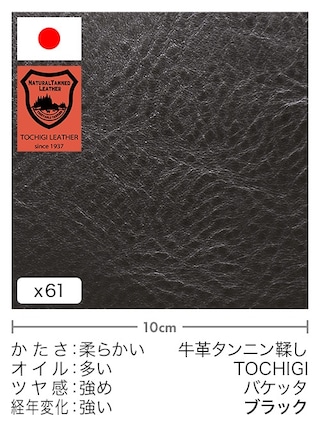 【切り革】牛革タンニン鞣し / 栃木レザー / バケッタ (ブラック)