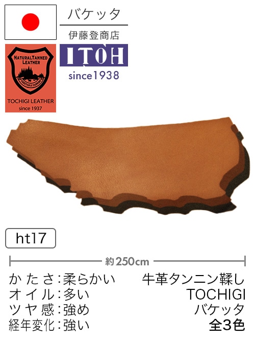 【半裁】牛革タンニン鞣し / 栃木レザー / バケッタ / 原厚2.8-3.3mm前後 (全3色)